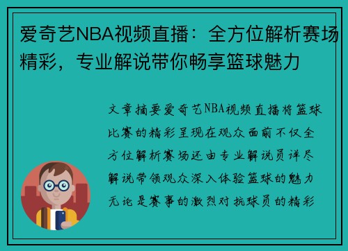 爱奇艺NBA视频直播：全方位解析赛场精彩，专业解说带你畅享篮球魅力