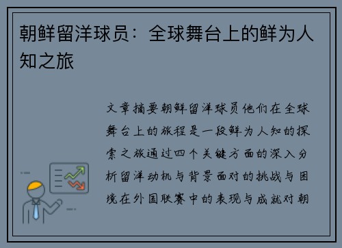 朝鲜留洋球员：全球舞台上的鲜为人知之旅