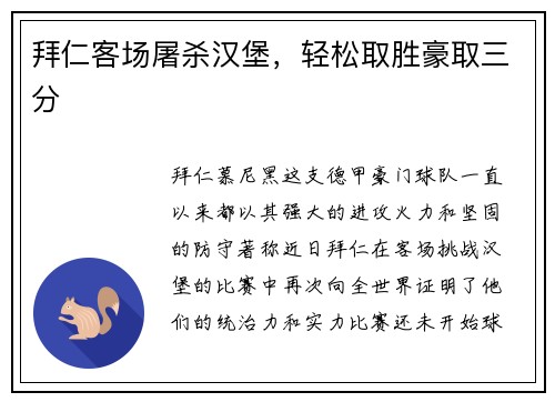 拜仁客场屠杀汉堡，轻松取胜豪取三分