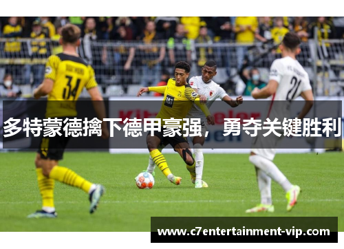 多特蒙德擒下德甲豪强，勇夺关键胜利