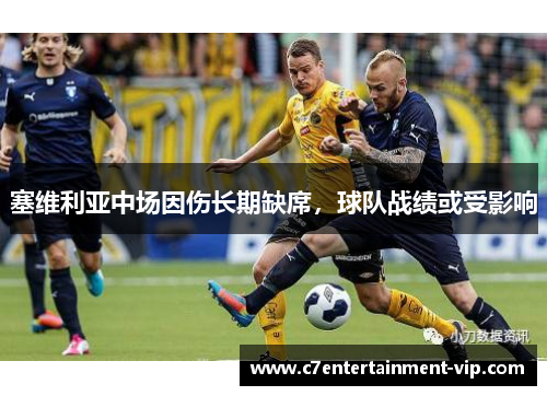 塞维利亚中场因伤长期缺席，球队战绩或受影响