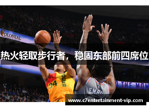 热火轻取步行者，稳固东部前四席位