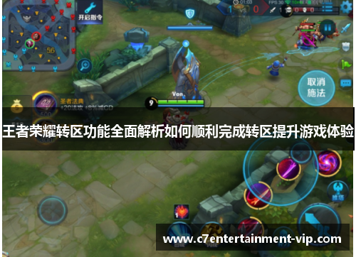 王者荣耀转区功能全面解析如何顺利完成转区提升游戏体验