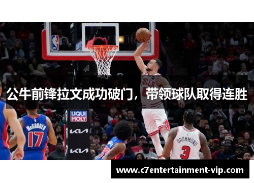 公牛前锋拉文成功破门，带领球队取得连胜
