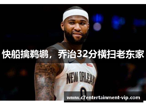 快船擒鹈鹕，乔治32分横扫老东家