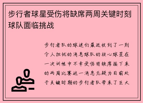 步行者球星受伤将缺席两周关键时刻球队面临挑战