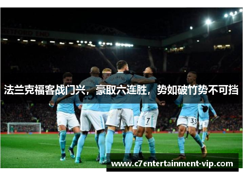 法兰克福客战门兴，豪取六连胜，势如破竹势不可挡