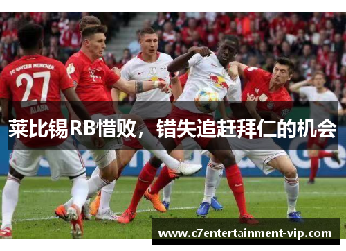 莱比锡RB惜败，错失追赶拜仁的机会