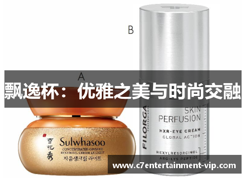 飘逸杯：优雅之美与时尚交融