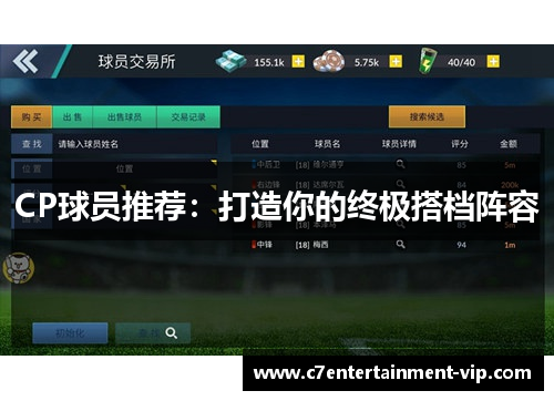 CP球员推荐：打造你的终极搭档阵容
