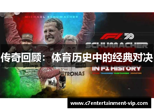传奇回顾：体育历史中的经典对决