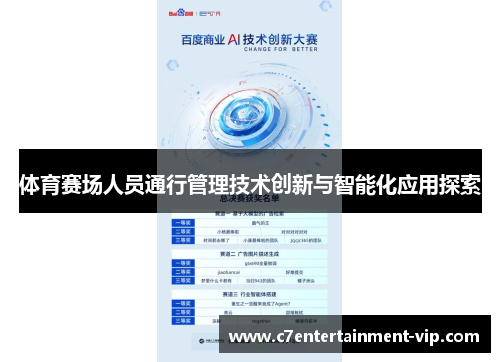 体育赛场人员通行管理技术创新与智能化应用探索