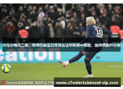 内马尔梅开二度，带领巴黎圣日耳曼在法甲联赛中取胜，继续领跑积分榜
