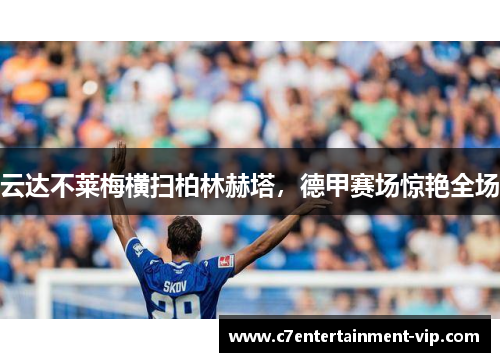 云达不莱梅横扫柏林赫塔，德甲赛场惊艳全场