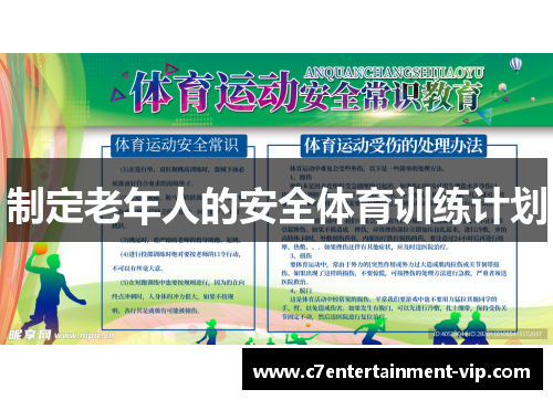 制定老年人的安全体育训练计划