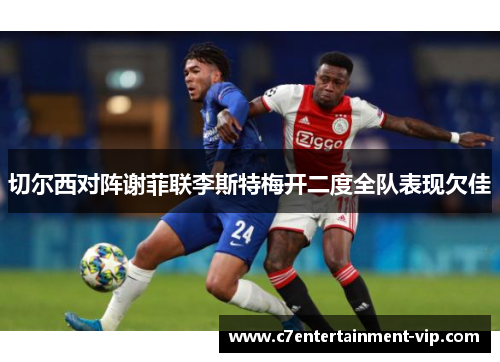 切尔西对阵谢菲联李斯特梅开二度全队表现欠佳