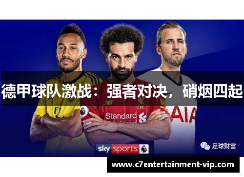 德甲球队激战：强者对决，硝烟四起