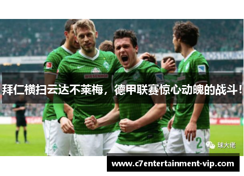 拜仁横扫云达不莱梅，德甲联赛惊心动魄的战斗！