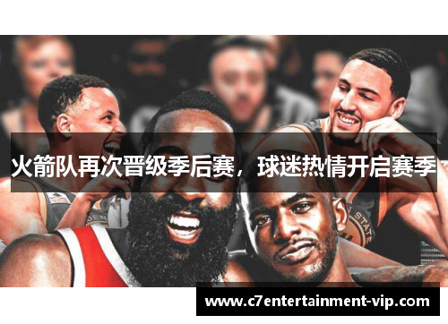 火箭队再次晋级季后赛，球迷热情开启赛季