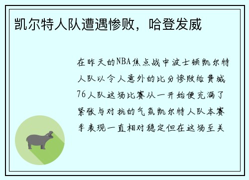 凯尔特人队遭遇惨败，哈登发威