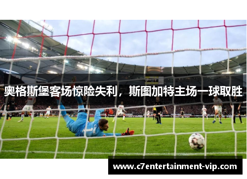 奥格斯堡客场惊险失利，斯图加特主场一球取胜