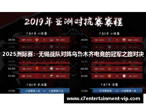 2025洲际赛：无锡战队对阵乌鲁木齐电竞的冠军之路对决