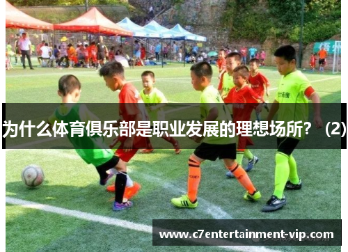 为什么体育俱乐部是职业发展的理想场所？ (2)