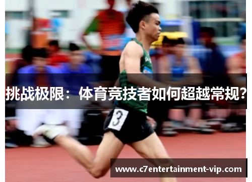 挑战极限：体育竞技者如何超越常规？