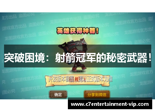 突破困境：射箭冠军的秘密武器！