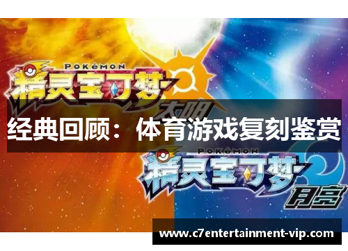 经典回顾：体育游戏复刻鉴赏