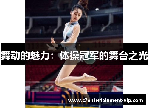 舞动的魅力：体操冠军的舞台之光