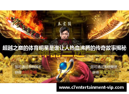 超越之巅的体育明星是谁让人热血沸腾的传奇故事揭秘