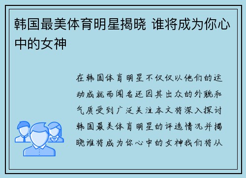 韩国最美体育明星揭晓 谁将成为你心中的女神