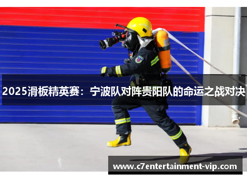2025滑板精英赛：宁波队对阵贵阳队的命运之战对决