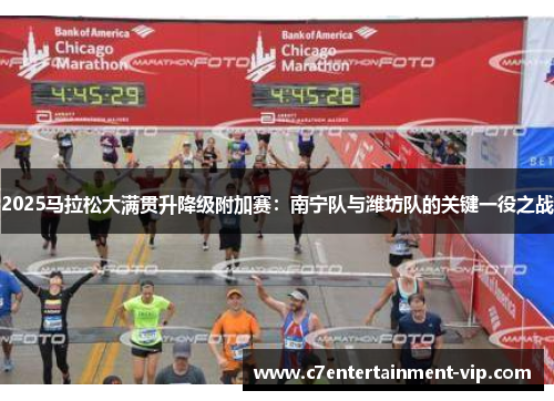2025马拉松大满贯升降级附加赛：南宁队与潍坊队的关键一役之战