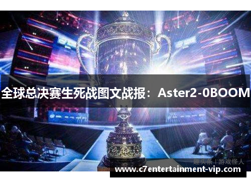 全球总决赛生死战图文战报：Aster2-0BOOM