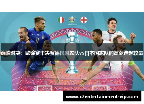巅峰对决：欧锦赛半决赛德国国家队vs日本国家队的高潮迭起较量