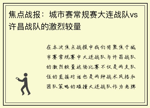 焦点战报：城市赛常规赛大连战队vs许昌战队的激烈较量