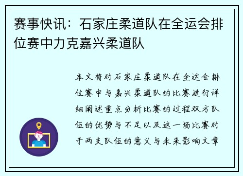 赛事快讯：石家庄柔道队在全运会排位赛中力克嘉兴柔道队