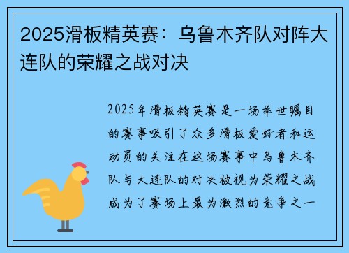 2025滑板精英赛：乌鲁木齐队对阵大连队的荣耀之战对决