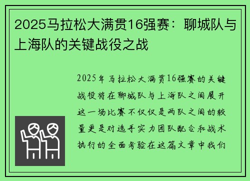 2025马拉松大满贯16强赛：聊城队与上海队的关键战役之战
