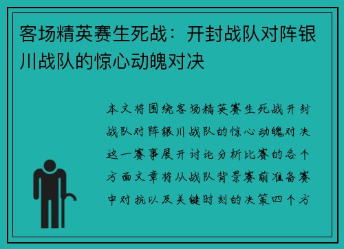 客场精英赛生死战：开封战队对阵银川战队的惊心动魄对决