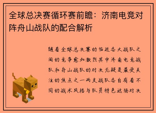 全球总决赛循环赛前瞻：济南电竞对阵舟山战队的配合解析