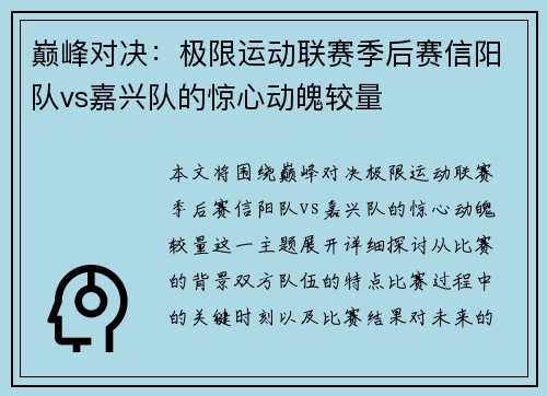 巅峰对决：极限运动联赛季后赛信阳队vs嘉兴队的惊心动魄较量