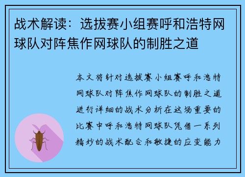 战术解读：选拔赛小组赛呼和浩特网球队对阵焦作网球队的制胜之道