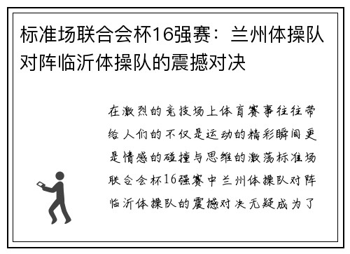 标准场联合会杯16强赛：兰州体操队对阵临沂体操队的震撼对决