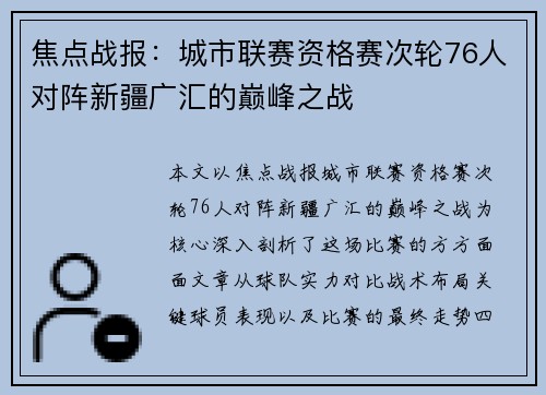 焦点战报：城市联赛资格赛次轮76人对阵新疆广汇的巅峰之战