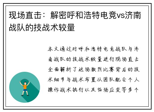 现场直击：解密呼和浩特电竞vs济南战队的技战术较量