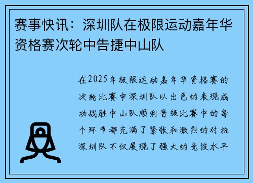 赛事快讯：深圳队在极限运动嘉年华资格赛次轮中告捷中山队