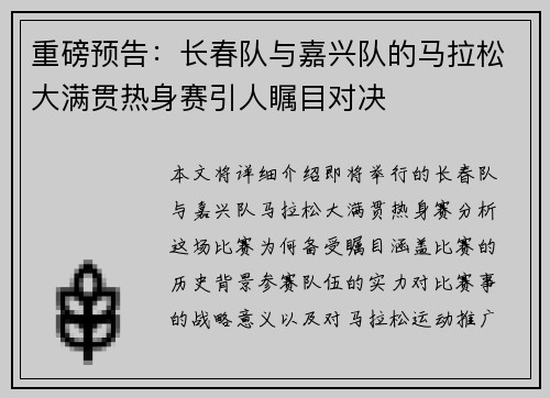 重磅预告：长春队与嘉兴队的马拉松大满贯热身赛引人瞩目对决